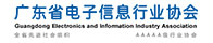 广东省电子信息行业协会